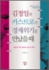 김정일과 카스트로가 경제위기를 만났을 때