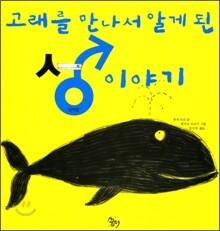 고래를 만나서 알게 된 성이야기