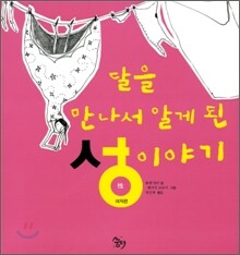 달을 만나서 알게 된 성이야기