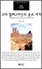 고대 팔레스타인의 종교 세계
