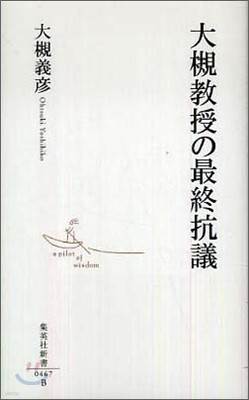 大槻敎授の最終抗議