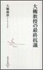 大槻敎授の最終抗議