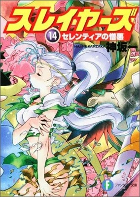 スレイヤ-ズ(14)セレンティアの憎惡