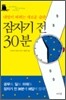 잠자기 전 30분