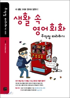 생활 속 영어회화 무작정 따라하기