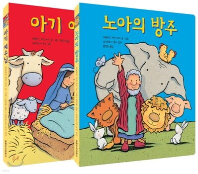 노아의 방주 아기 예수님 세트