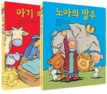 노아의 방주 아기 예수님 세트