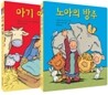 노아의 방주 아기 예수님 세트
