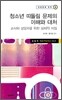 청소년 따돌림 문제의 이해와 대처