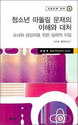 청소년 따돌림 문제의 이해와 대처