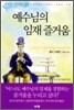 예수님의 임재 즐거움