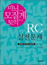 미니 모질게 토익 RC 실전문제