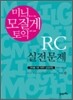 미니 모질게 토익 RC 실전문제