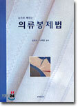 의류봉제법