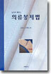 의류봉제법