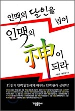 인맥의 신이 되라