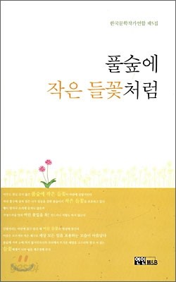 풀숲에 작은 들꽃처럼