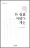 한 쉼표 머물다 가는