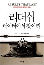 리더십 데이터에서 찾아라