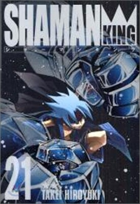 シャ-マンキング 完全版 21