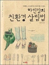 하린맘의 친환경 살림법