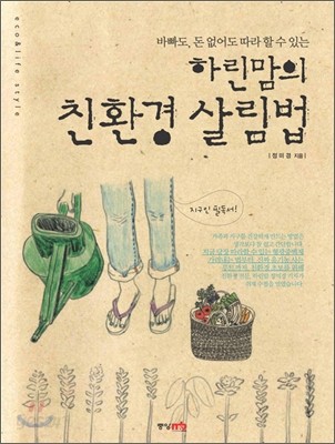 하린맘의 친환경 살림법