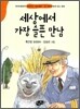세상에서 가장 슬픈 만남