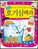 우리아이 과학영재로 키우는 똑똑한 호기심백과