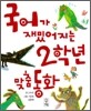 국어가 재밌어지는 2학년 맞춤 동화