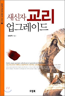 새신자 교리 업그레이드