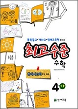 최고수준 수학 심화 4-가 (2009년)