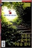 성경의 숲에서 사랑을 찾다