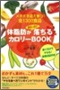 體脂肪が面白いほど落ちるカロリ-book