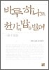 바루 하나로 천가의 밥을 빌며