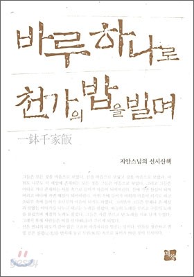 바루 하나로 천가의 밥을 빌며