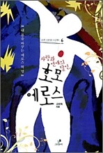 사랑과 연애의 달인, 호모 에로스