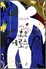 사랑과 연애의 달인, 호모 에로스