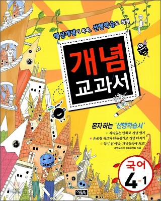 개념교과서 국어 4-1 (2009년)