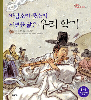 바람소리 물소리 자연을 닮은 우리 악기