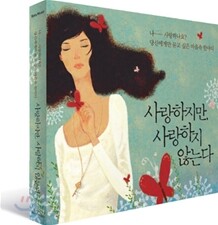 사랑하지만, 사랑하지 않는다