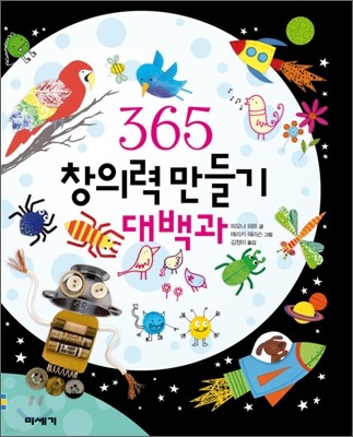 365 창의력 만들기 대백과