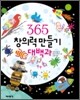 365 창의력 만들기 대백과