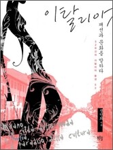 이탈리아 패션과 문화를 말하다
