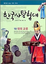 한국사 탐험대 10