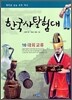 한국사 탐험대 10