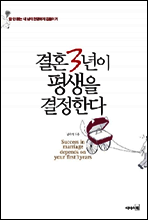 결혼 3년이 평생을 결정한다