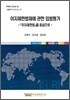 이자제한법제에 관한 입법평가