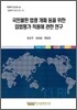 국민불편 법령 개폐 등을 위한 입법평가 적용에 관한 연구
