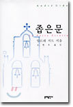 좁은문