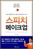 스피치 메이크업
